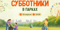 Нижегородцев приглашают 18 апреля на субботник в городские парки - Администрация г. Нижний Новгород