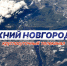 Программа передач телеканала “Нижний Новгород 24” на 11 апреля - ГТРК Нижний Новгород