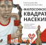 Нижегородцев зовут разгадать тайные смыслы «Философского квадрата Насекина» - ИА Нижний сейчас