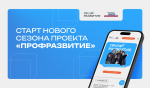 Нижегородскую молодежь приглашают в проект «Профразвитие»