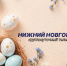 Программа передач телеканала “Нижний Новгород 24” на 12 апреля - ГТРК Нижний Новгород