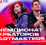 Творческих нижегородцев приглашают принять участие в VII открытом чемпионате АртМастерс - Минкультуры Нижегородской области