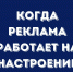 Когда реклама работает на настроение - ГТРК Нижний Новгород