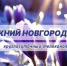 Программа передач телеканала “Нижний Новгород 24” на 14 апреля - ГТРК Нижний Новгород