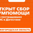 Нижегородцы могут помочь пострадавшему от наводнения Дагестану - Нижегородская правда