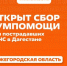 Нижегородцы могут присоединиться к гуманитарной акции в помощь пострадавшему от наводнения Дагестану - Правительство Нижегородской области