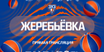 Жеребьёвка Суперфинала турнира ПФО 3х3 2026!