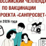Стартует Всероссийский челлендж по вакцинации от проекта «Санпросвет» - Роспотребнадзор