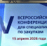 15 апреля юристы Центра правового консультирования приняли участие в V Всероссийской конференции для специалистов по закупкам - Государственно-правовой департамент