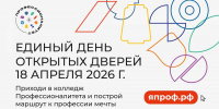 Единый день открытых дверей пройдет в колледжах и техникумах-участниках программы Профессионалитет - НИА Нижний Новгород