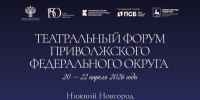 В Нижнем Новгороде с 20 по 22 апреля пройдет Театральный форум ПФО - Правительство Нижегородской области