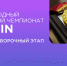 Регистрация на участие в открытых отборочных этапах Студенческой лиги чемпионата CASE-IN продолжается - НГТУ