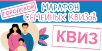 100 семей примут участие в финале проекта «Марафон семейных КВИЗов», ставшего победителем городского грантового конкурса «Молодой Нижний», 18 апреля - Администрация г. Нижний Новгород