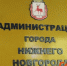 Новые антикоррупционные порядки ввели в нижегородской мэрии - ИА Нижний сейчас