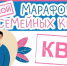 100 семей примут участие в финале проекта «Марафон семейных КВИЗов», ставшего победителем городского грантового конкурса «Молодой Нижний», 18 апреля - Газета День города. Нижний Новгород