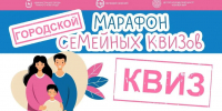 100 семей примут участие в финале проекта «Марафон семейных КВИЗов», ставшего победителем городского грантового конкурса «Молодой Нижний», 18 апреля - Газета День города. Нижний Новгород