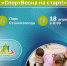 Масштабный весенний фестиваль «СпортВесна на старт!» пройдет в Нижнем Новгороде 18 апреля - Газета День города. Нижний Новгород