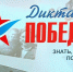 «Диктант Победы» пройдёт 24 апреля в НГТУ имени Р.Е. Алексеева - НГТУ