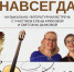 Афиша_концерт «Музыка навсегда» - ЦБС Автозаводского района