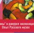 Видеолекция «-измы» в ракурсе экспозиции. Опыт Русского музея» - ЦБС Автозаводского района