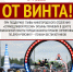От винта! - Справедливая Россия