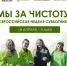 В Нижегородской области стартует Всероссийская неделя субботников «Мы за чистоту» - Министерство молодежной политики