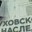 «Фильмом Открытия» Международного телекинофорума «Новая реальность – 2026 станет проект «Шуховское наследие» Дзержинского Телевидения - Министерство информационной политики и взаимодействия со СМИ