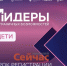 Начался отбор нижегородцев на программу «Лидеры безграничных возможностей. Дети» - ИА Нижний сейчас