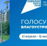 Стартовало голосование за благоустройство на 2027 год - НТА-Приволжье