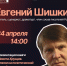 Афиша_Встреча с Евгением Васильевичем Шишкиным - ЦБС Автозаводского района