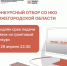 Срок подачи заявок на региональный грантовый конкурс для нижегородских НКО продлён до 29 апреля - Правительство Нижегородской области