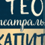 Премьера симфонического спектакля «Тео – театральный капитан» по повести Нины Дашевской состоится в театре «Вера» 5 и 6 мая - Администрация г. Нижний Новгород