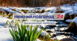 Программа передач телеканала “Нижний Новгород 24” на 23 апреля