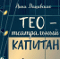 Премьера симфонического спектакля «Тео – театральный капитан» по повести Нины Дашевской состоится в театре «Вера» 5 и 6 мая - Газета День города. Нижний Новгород