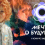 Завершается прием заявок на конкурс видеоэссе Мечты о будущем - НИА Нижний Новгород
