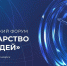 Первый Всероссийский форум «Государство для людей» стартовал в Красноярске - Минздрав Нижегородской области