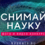 Стартовал приём заявок на конкурс научного фото и видео «Снимай науку!»  - ГТРК Нижний Новгород