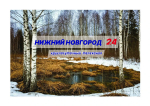 Программа передач телеканала “Нижний Новгород 24” на 24 апреля