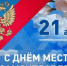 С Днем местного самоуправления - Министерство международных и межрегиональных связей