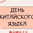 С Днем китайского языка - Министерство международных и межрегиональных связей
