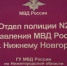 Помощник благочинного Канавинского округа поздравил сотрудников отдела полиции № 2 с Пасхой Христовой - Нижегородская епархия