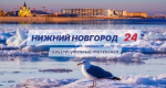 Программа передач телеканала “Нижний Новгород 24” на 25 апреля