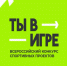 Нижегородцы голосуют за проекты конкурса «Ты в игре» - НТА-Приволжье