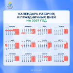 Минтруд России опубликовал календарь праздничных и выходных дней на 2027 год