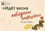 Программа  2–8 мая 2026 г.