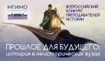 Преподаватели истории поборются за главный приз престижного конкурса