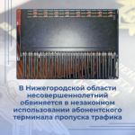 В Нижегородской области несовершеннолетний обвиняется в незаконном использовании абонентского терминала пропуска трафика
