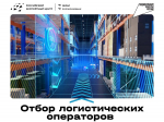 Экспортеров и логкомпании региона приглашают к отбору на господдержку