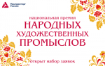 Нижегородская премия в области народных художественных промыслов приобрела национальный масштаб