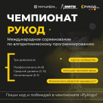 Международный чемпионат «РуКод» по алгоритмическому программированию приглашает студентов НГТУ имени Р.Е. Алексеева